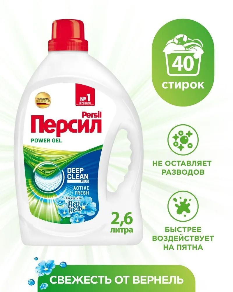 Гель для стирки Персил (Persil) Свежесть от Vernel для белого белья 2,6 л  #1