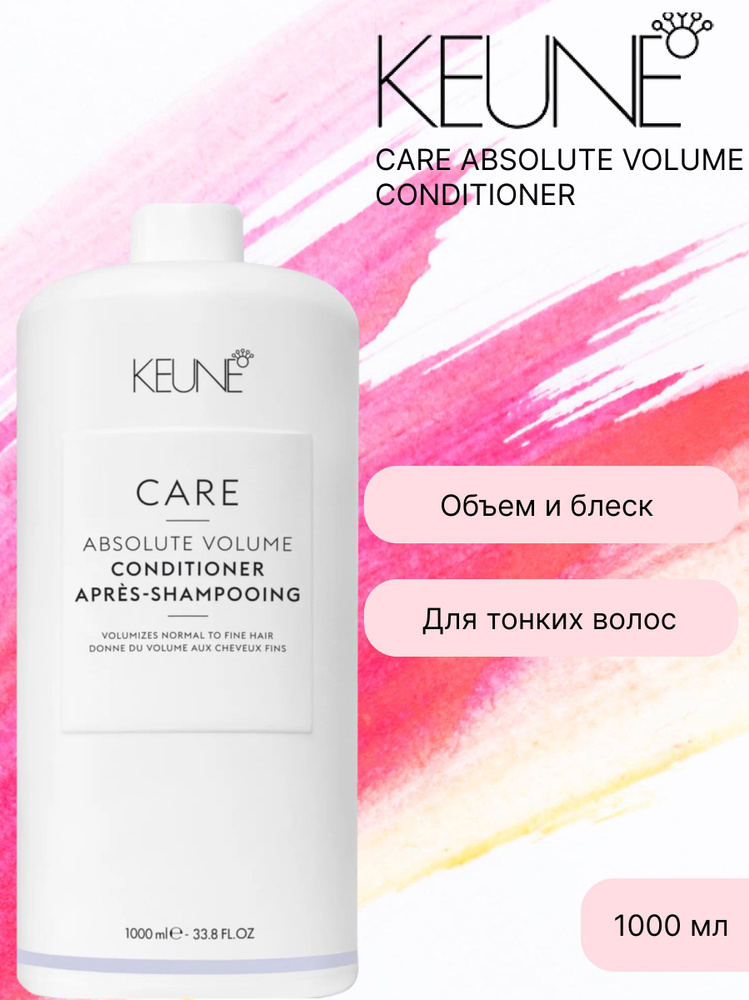 Keune Care Absolute Volume Conditioner - Кондиционер Абсолютный объем 1000 мл  #1