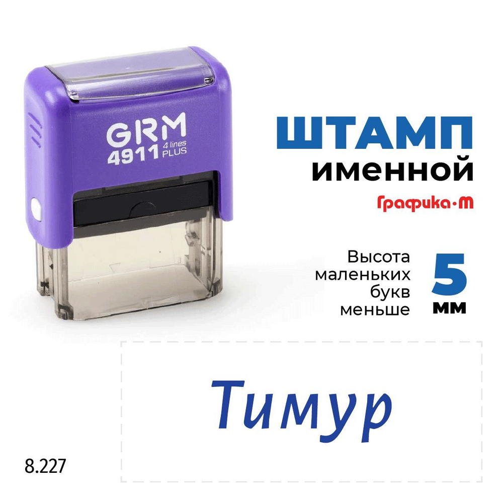 GRM 4911 plus стандартный штамп с именем 8.227 Тимур #1