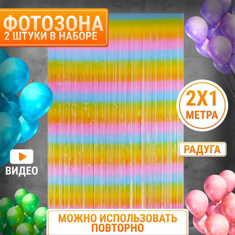Дождик для фотозоны 2х1м, 2 шт, Радуга, разноцветный / гирлянда занавес для праздника  #1