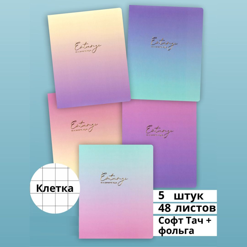 Тетради 48 листов в клетку, набор из 5 штук, с полями, SoftTouch с фольгой, PASTEL & GRADIENT, AXLER #1