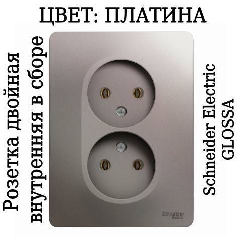 Розетка двойная Glossa 16А в сборе платина внутренняя Schneider Electric GSL001220, 1 шт.  #1