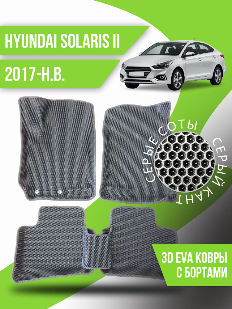 Eva коврики автомобильные Hyundai Solaris II (2017-н.в.) / эва ева коврик  #1