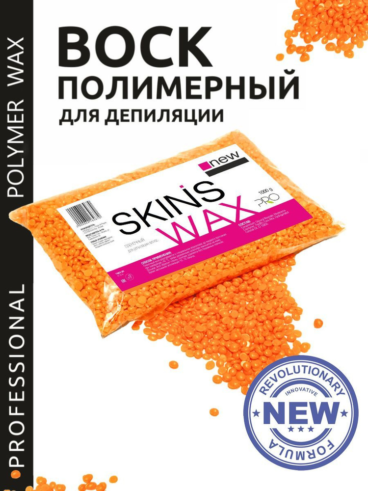 SKINS Воск для депиляции гранулы, Orange, 500 г #1