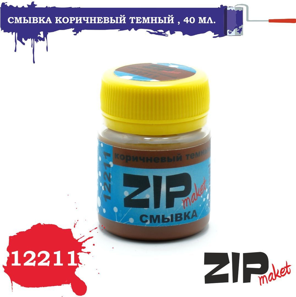 Смывка ZipMaket Коричневый тёмный 40 мл. 12211 #1