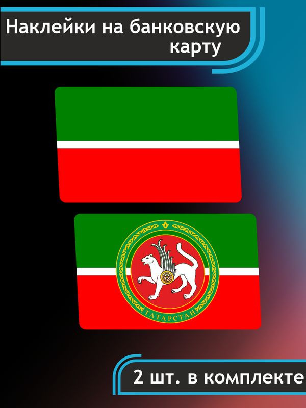 Наклейка на карту банковскую Флаг Татарстан символ #1