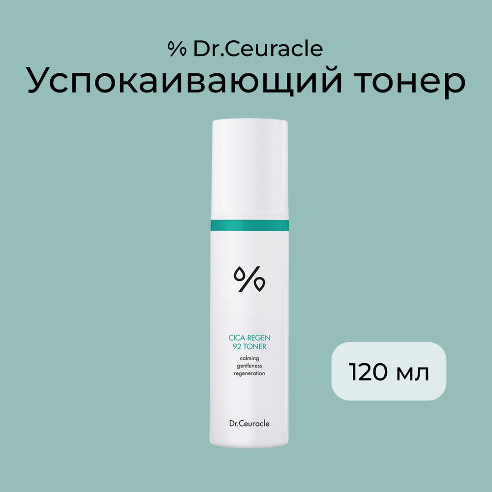 Dr.Ceuracle Успокаивающий тонер с центеллой CICA REGEN 92 TONER, 120 мл  #1