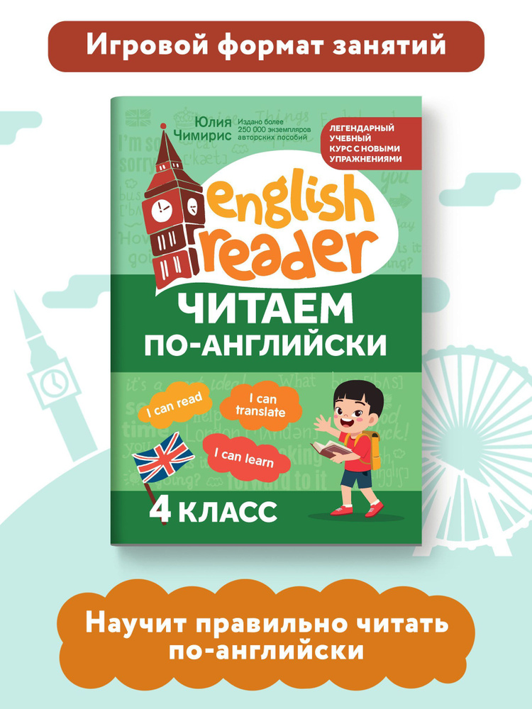 Читаем по-английски: 4 класс. Английский для детей | Чимирис Юлия Вячеславовна  #1