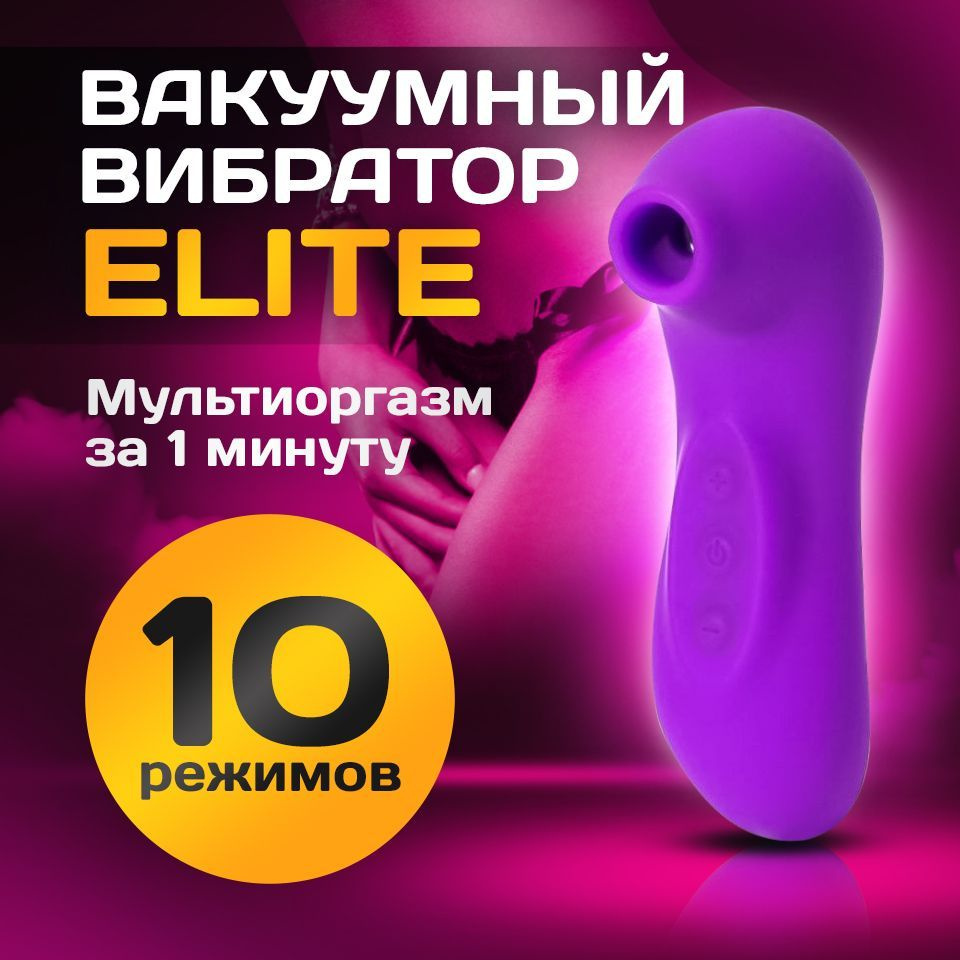 Вакуумно-волновой стимулятор ELITE для клитора, 10 режимов для девушек  #1