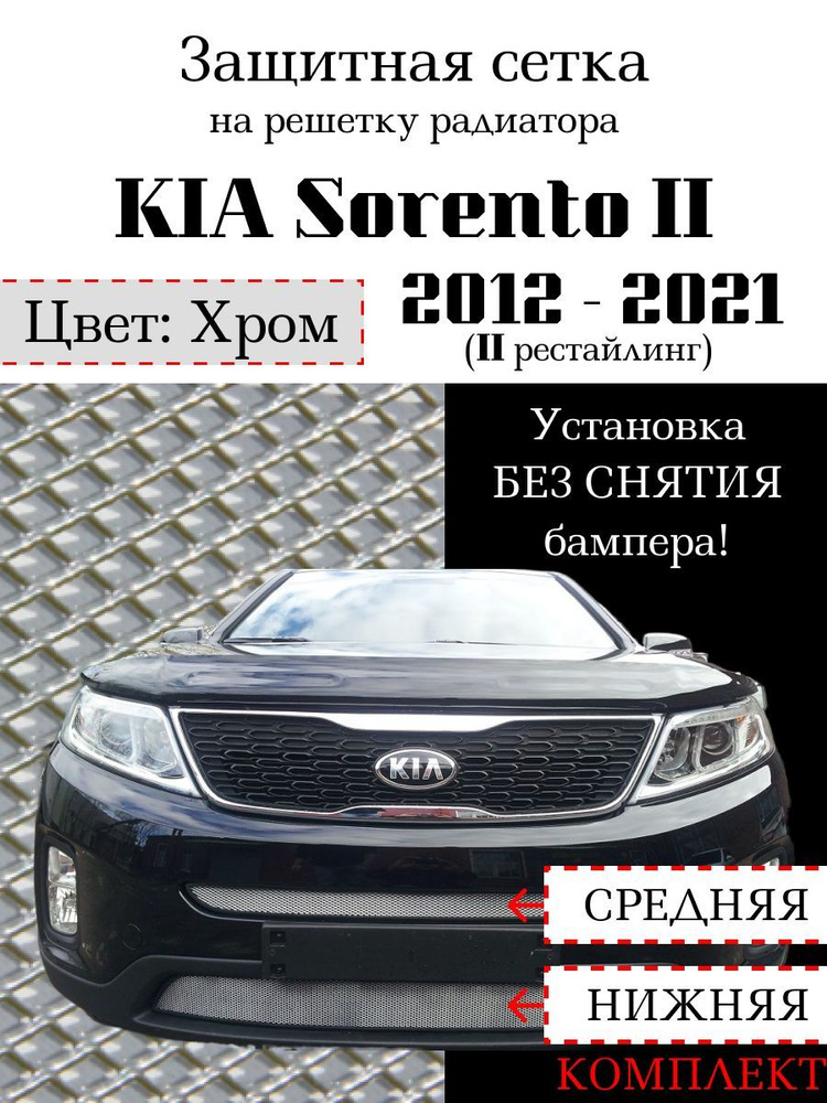 Защита радиатора KIA Sorento 2012-2021 середина и нижняя решетка хромированного цвета  #1