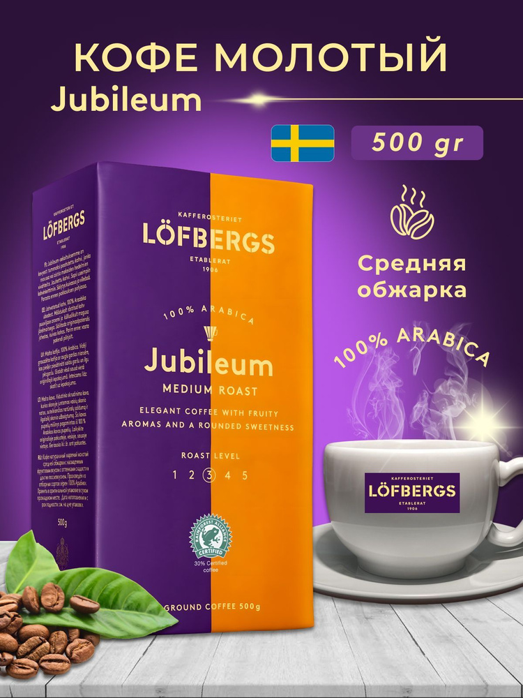 Кофе молотый Lofbergs Jubileum 500g #1