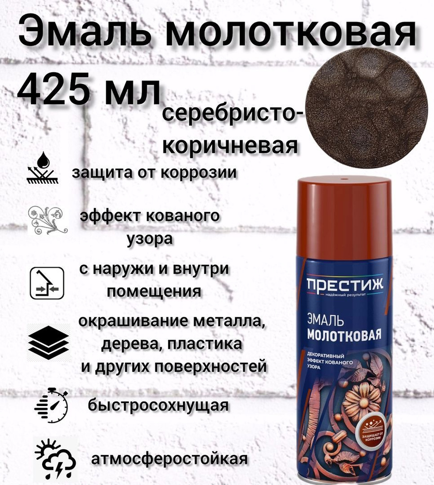 ПРЕСТИЖ НАДЕЖНЫЙ РЕЗУЛЬТАТ Эмаль Быстросохнущая, Молотковая, до +35°, Алкидная, Глянцевое покрытие, 425 #1