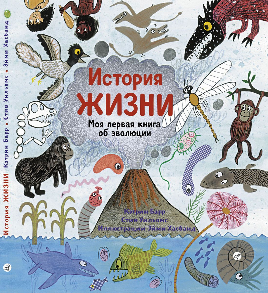 История жизни. Моя первая книга об эволюции #1