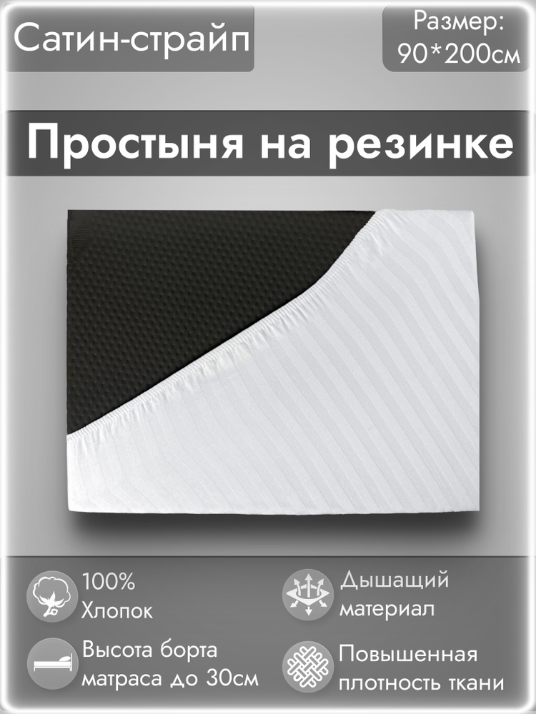 Натяжная простынь 90х200 см на резинке 1,5 спальная #1