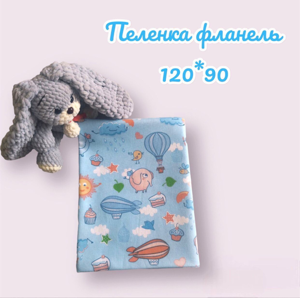 Пеленка текстильная 90 х 120 см, Фланель, 1 шт #1