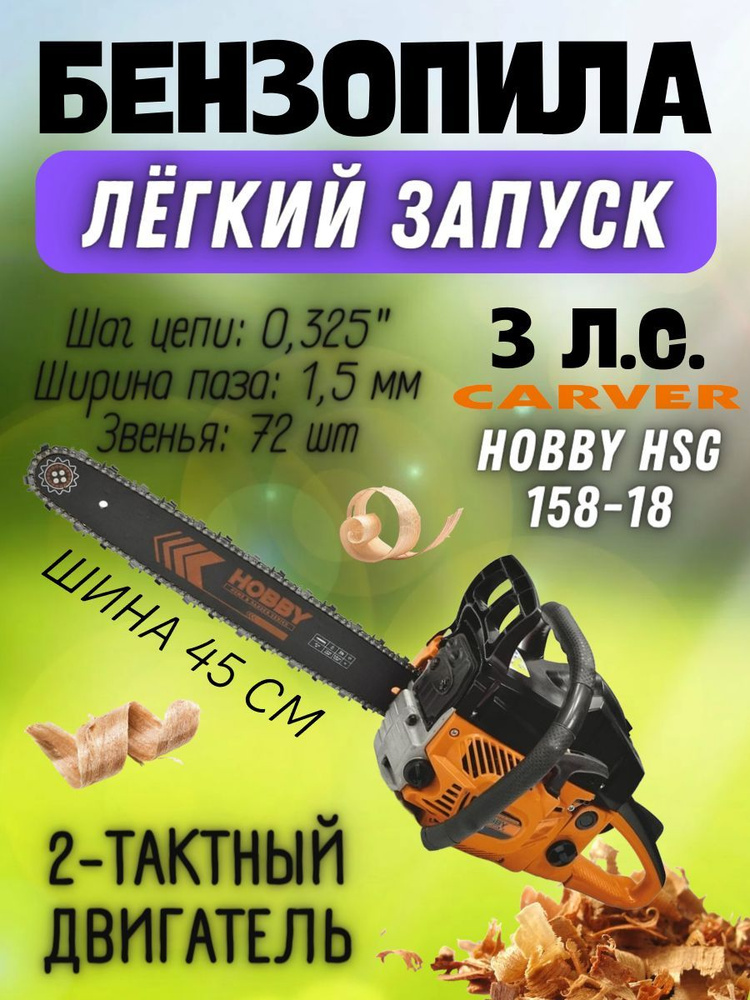 Бензиновая цепная пила CARVER HOBBY HSG 158-18, 3 лс, 58 см3, шина 45 см, 72 звена, легкий старт / мощная #1