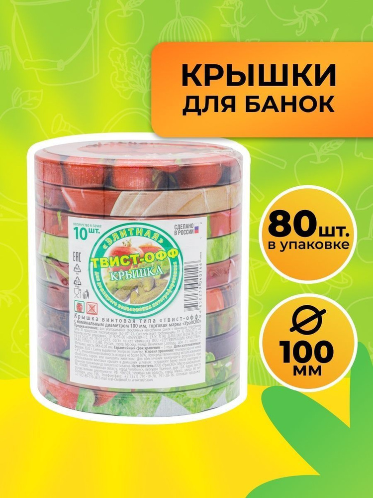 Уралочка Крышка для банки см, 80 шт #1