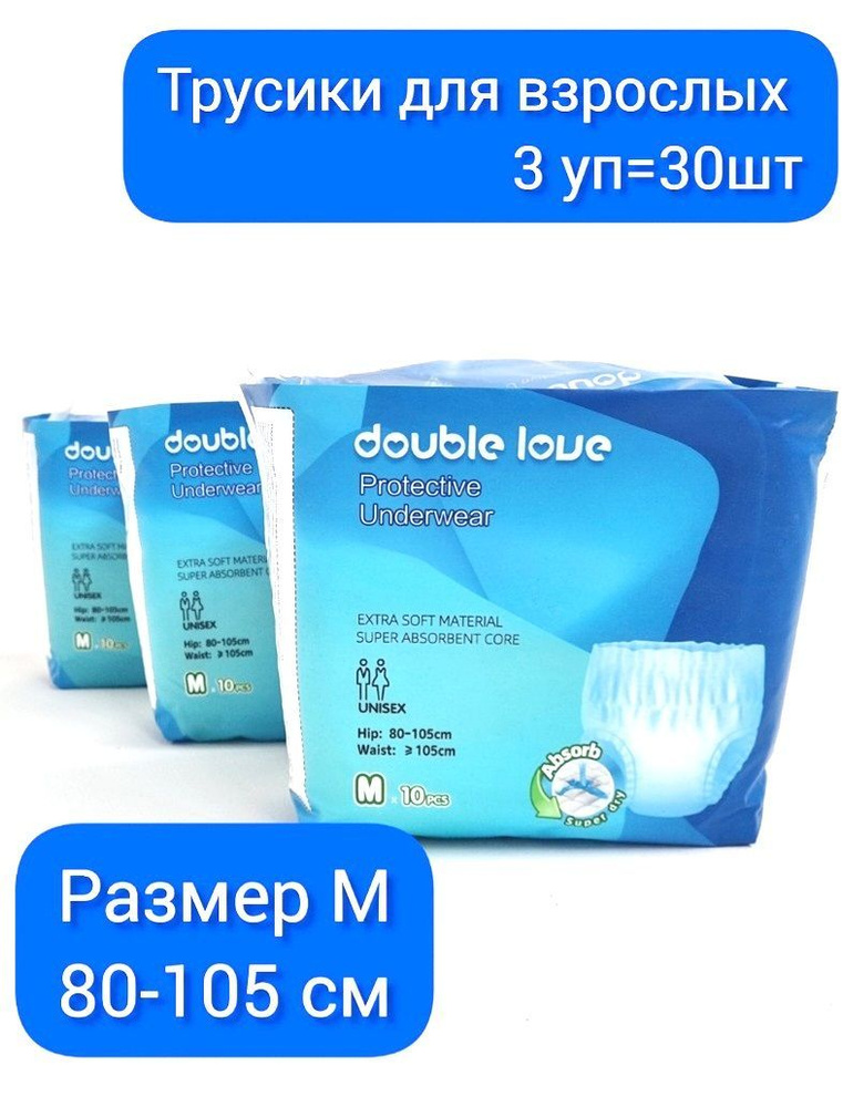 Подгузники-трусы для взрослых Double love Мх30 шт. #1