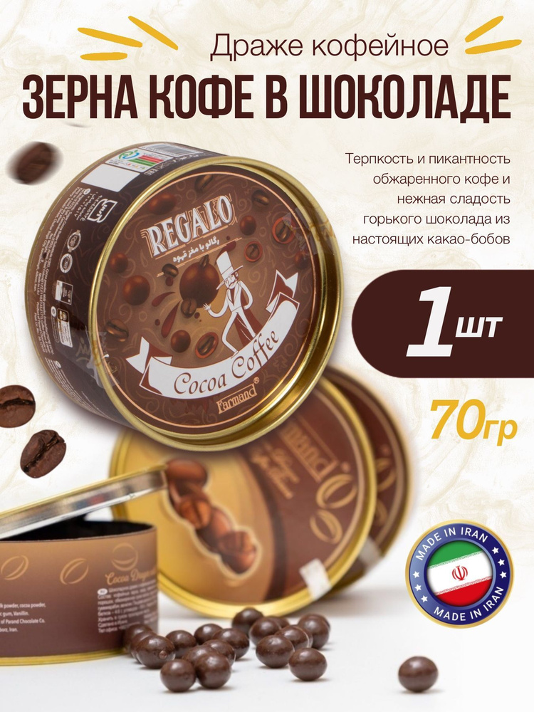Драже Farmand кофейные зерна в шоколаде 70г - 1 шт #1