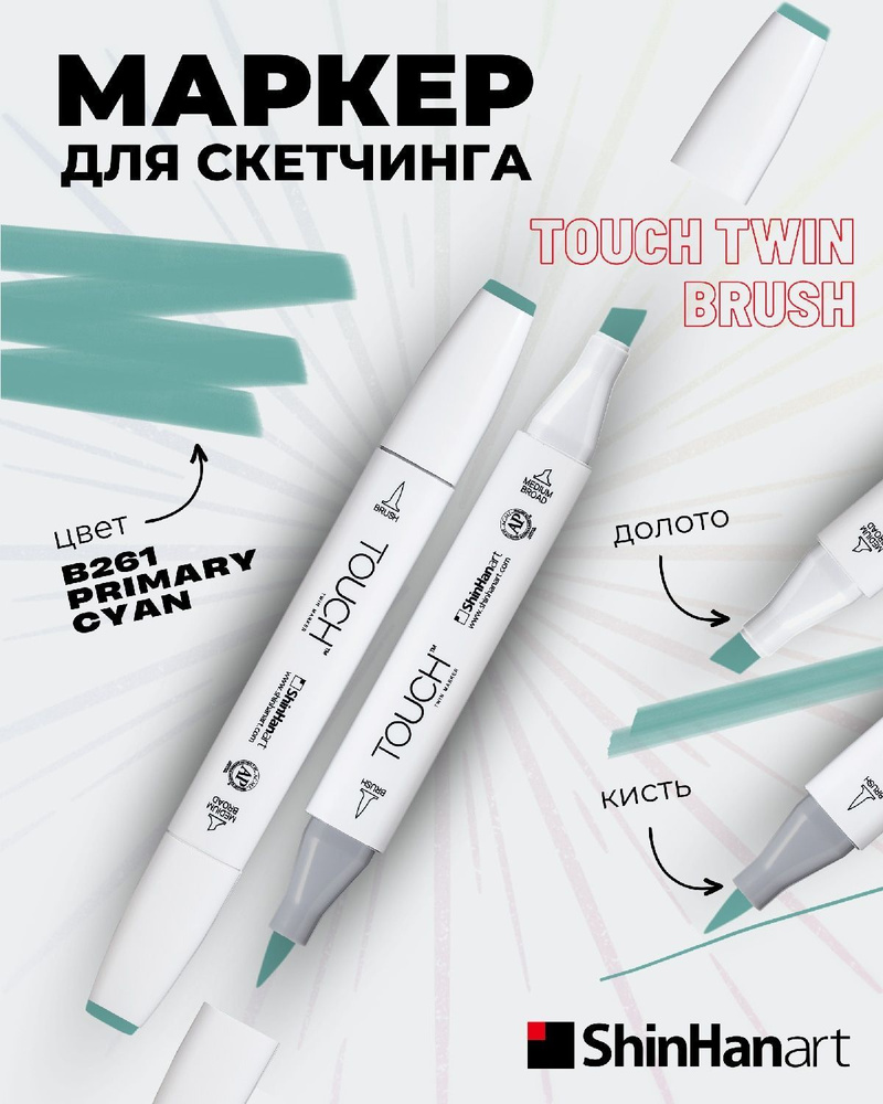 Двусторонний заправляемый маркер ShinHan TOUCH TWIN Brush на спиртовой основе для скетчинга, цвет: B261 #1