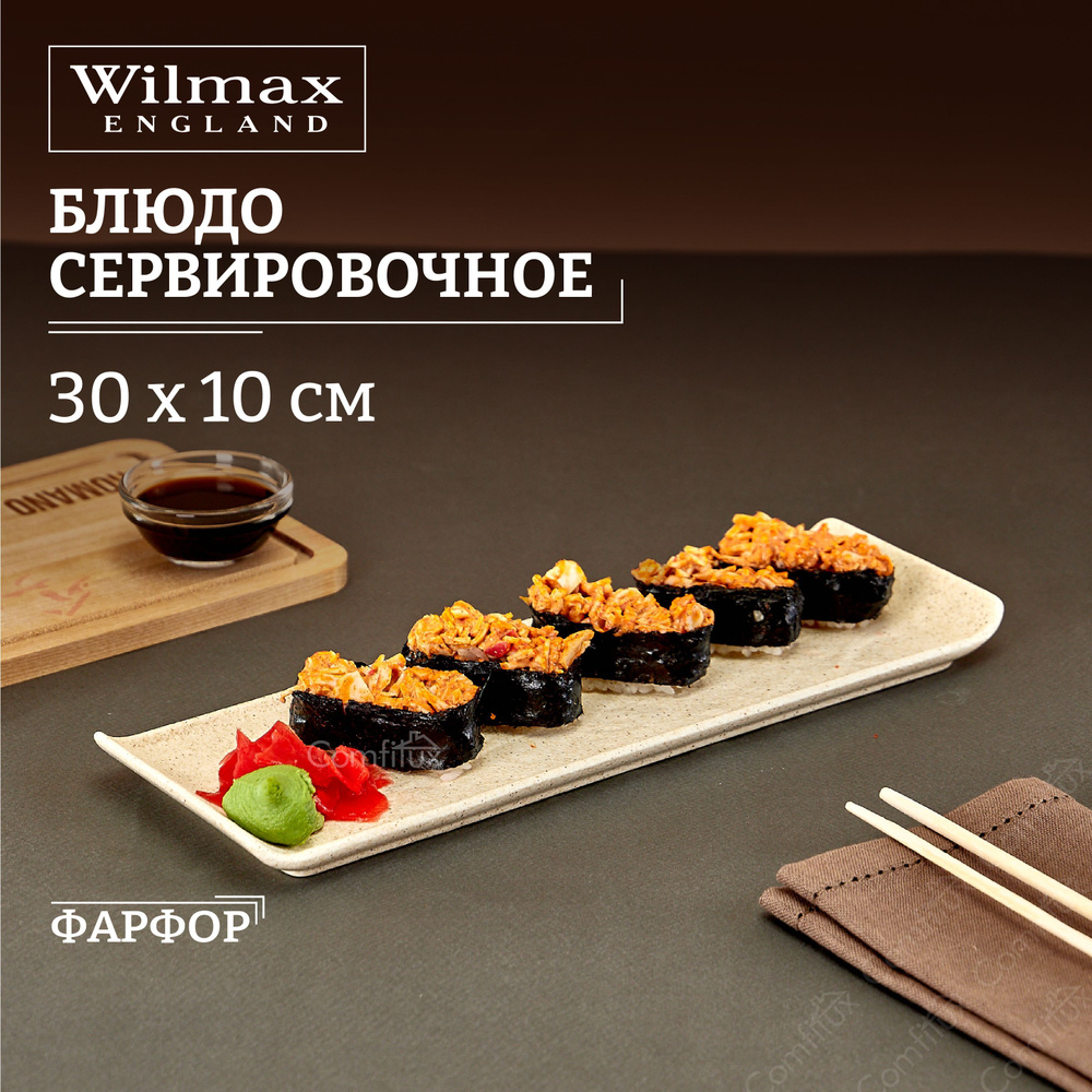 Блюдо сервировочное Wilmax Sandstone 30 x 10 см #1