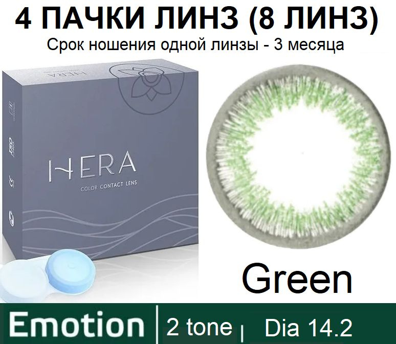 Hera Emotion Зеленые линзы -6.00 / 14.2 / 8.6, 2 тона(подходит для светлых и тёмных глаз), 8 штук (4 #1