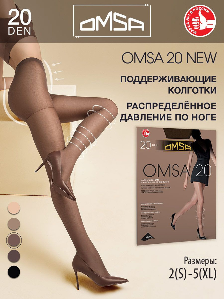 Колготки Omsa OMSA 20 NEW (акция), 20 ден, 1 шт #1