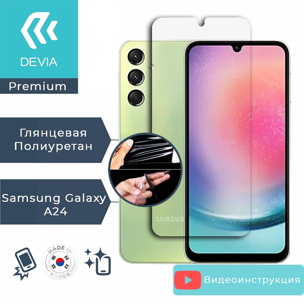 Полиуретановая гидрогелевая защитная пленка Samsung Galaxy A24 полное покрытие экрана - Devia  #1