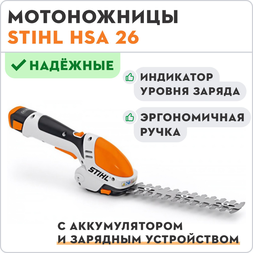 Мотоножницы STIHL HSA 26 с аккумулятором и зарядным устройством  #1