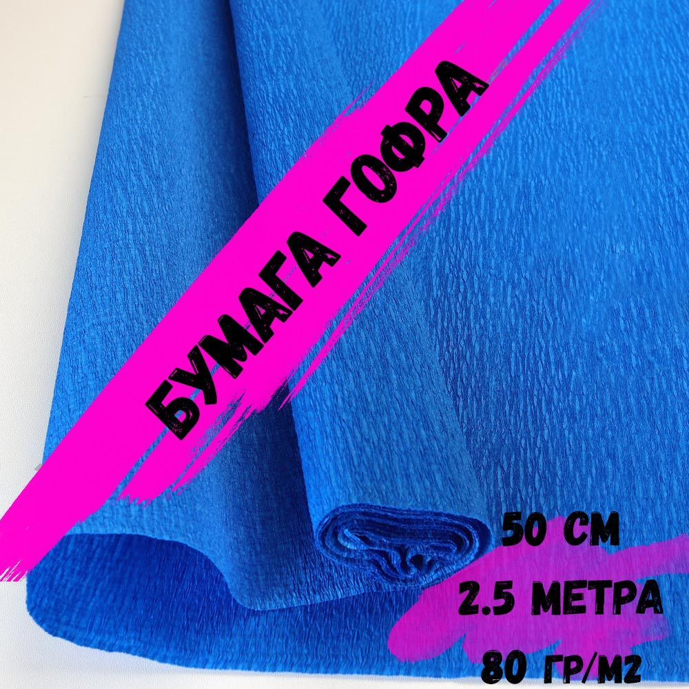 Крепированная гофрированная бумага 80г/м.кв, размер 50 см х 2.5 метра ...