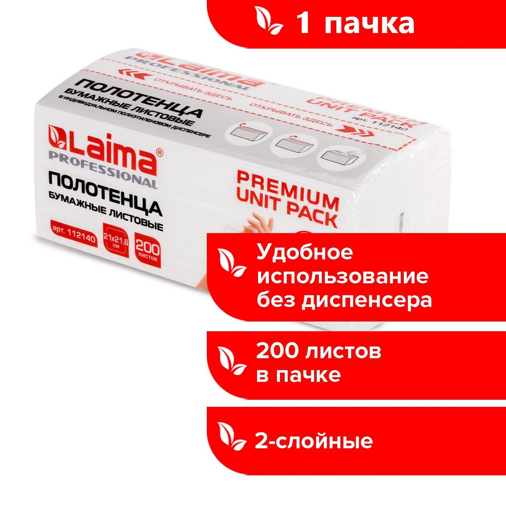 Полотенца бумажные (1 пачка 200 листов) LAIMA (Система H3) PREMIUM UNIT PACK, 2-слойные, 21х21,6 см, #1