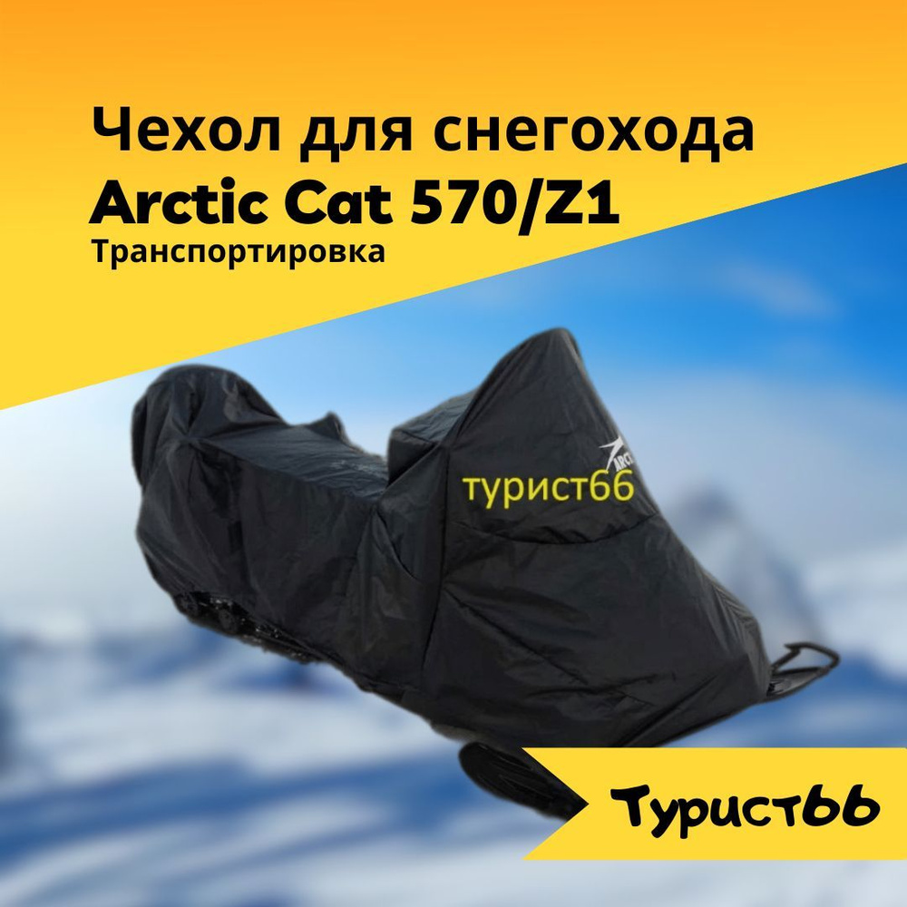Чехол для снегохода Arctic Cat 570/Z1 транспортировка и хранение  #1