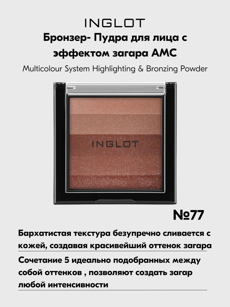 Пудра INGLOT многоцветная бронзирующая пудра inglot 00 для лица с эффектом загара Multicolour Bronzing #1