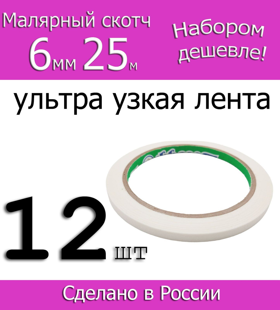 Фрегат Малярная лента 6 мм 25 м, 12 шт #1