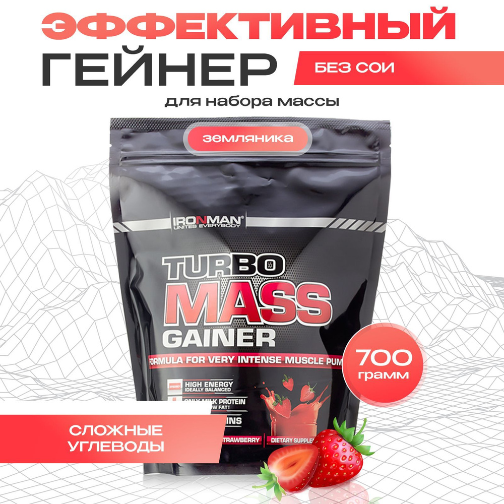 Гейнер TURBO MASS GAINER, вкус земляника, 700 г. для набора мышечной массы  белково-углеводный с витаминами / спортивное питание - купить с доставкой  по выгодным ценам в интернет-магазине OZON (200701878)