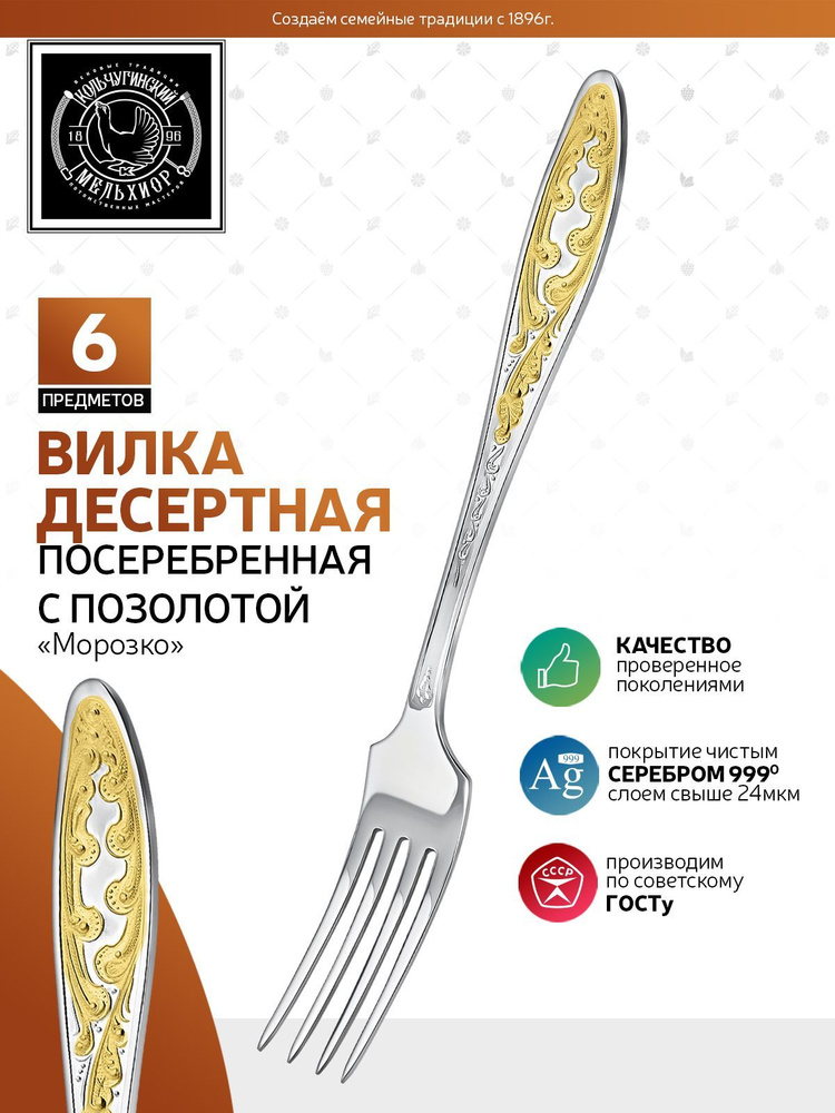 Вилки десертные Кольчугинский мельхиор "Морозко" посеребренные с позолотой, 6 шт  #1