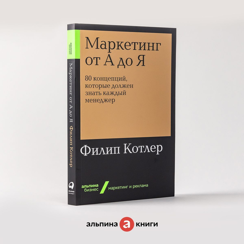 Маркетинг от А до Я. 80 концепций, которые должен знать каждый менеджер / Книги про бизнес и маркетинг #1