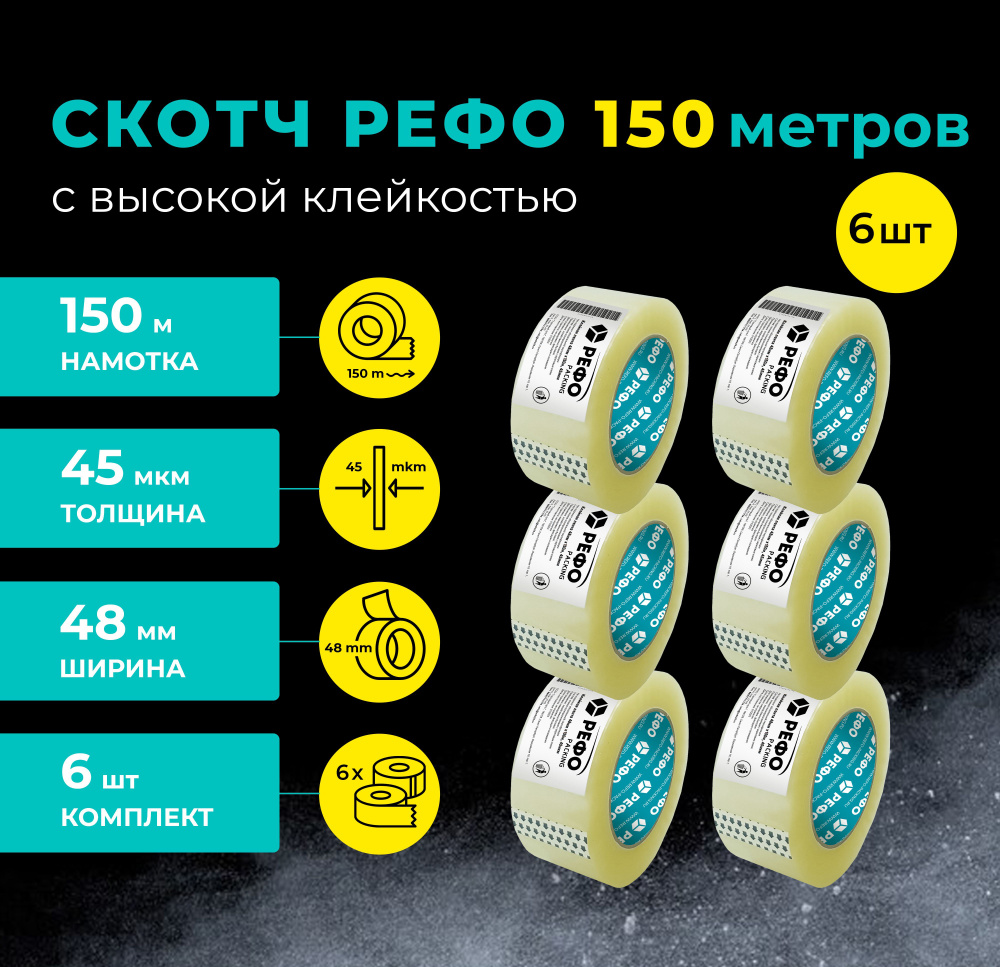 Клейкая лента РЕФО прозрачная 150 м*48 мм*45 мкм, 6 шт, скотч прозрачный  #1