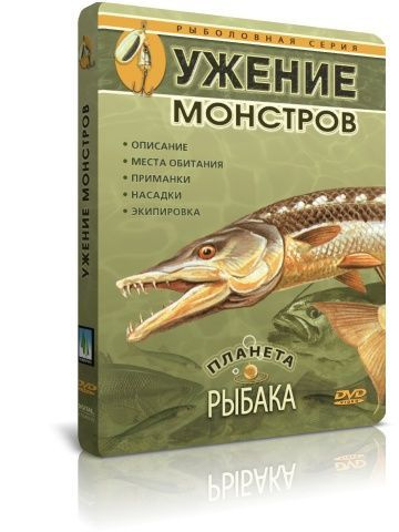 Диалоги о рыбалке: Планета рыбака. Выпуск 10. Ужение монстров DVD  #1