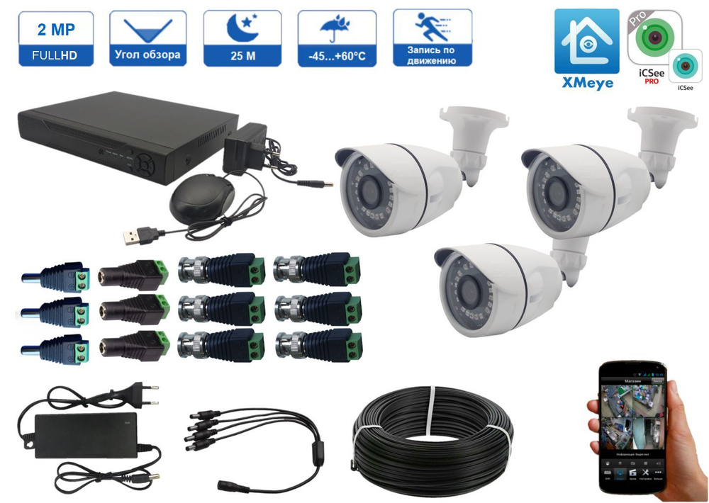 Готовый комплект видеонаблюдения на 3 AHD уличных камеры, 2MP (1920х1080p), Приложение XMEYE  #1