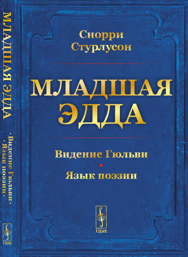 Младшая Эдда. (Пролог о сотворении мира. Видение Гюльви. Язык поэзии)  #1