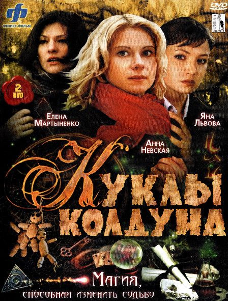 Куклы колдуна (8 серий) (2DVD) #1