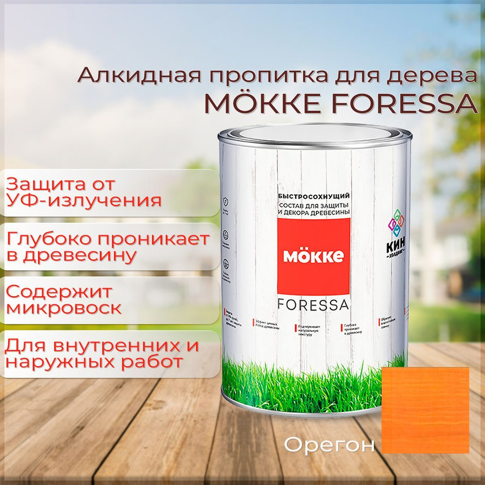 Алкидная пропитка для дерева Mokke Foressa орегон 2,5л #1