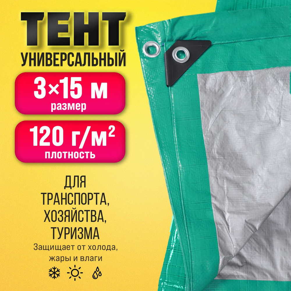 Тент Тарпаулин 3х15м 120г/м2 универсальный, укрывной, строительный, водонепроницаемый.  #1