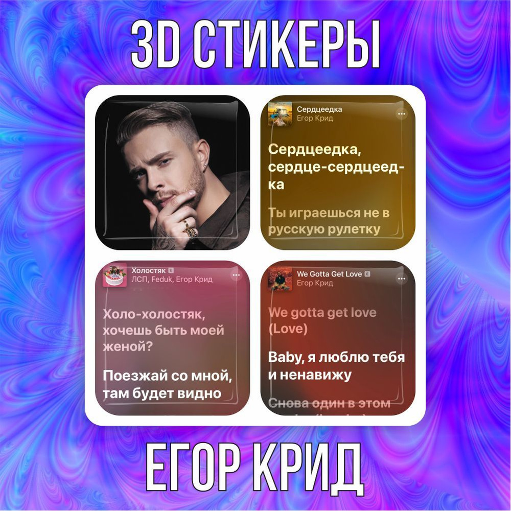 3D наклейки стикеры на телефон Егор Крид #1