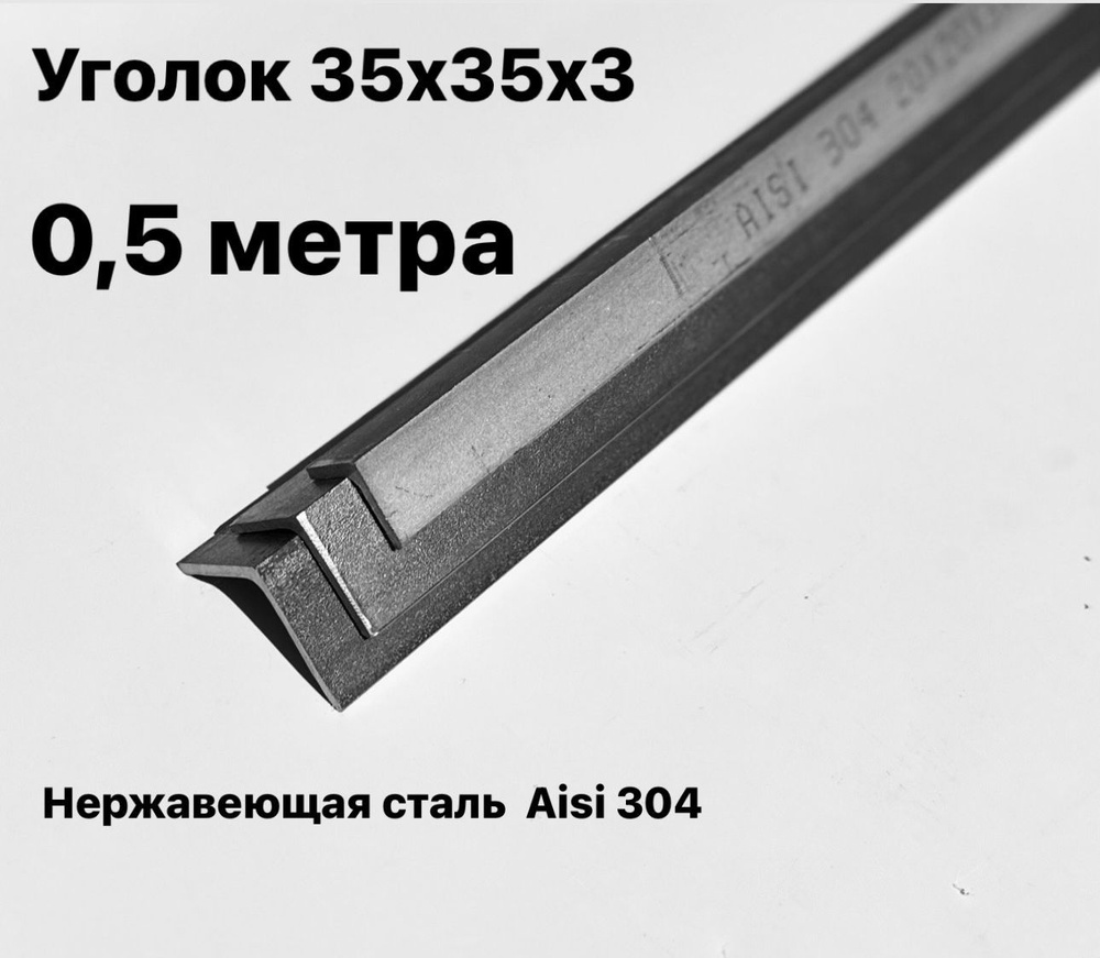 Уголок из нержавеющей стали 35х35х3мм, Aisi 304, 500мм #1