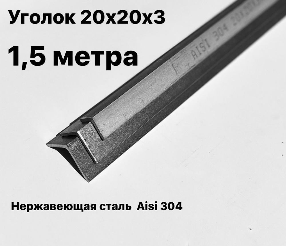 Уголок из нержавеющей стали 20х20х3мм, Aisi 304, 1,5 метра #1