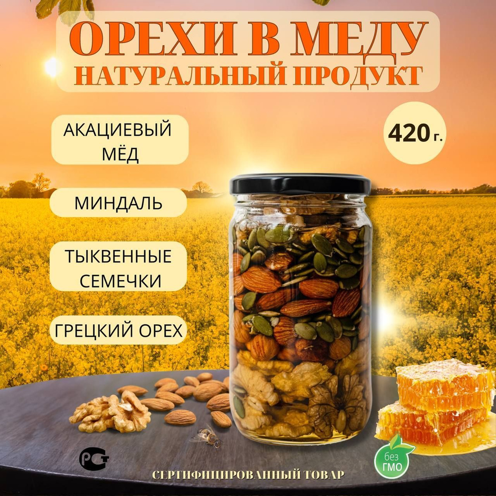 Мед акациевый с орехами миндаль, грецкий и тыквенная семечка, 420 гр -  купить с доставкой по выгодным ценам в интернет-магазине OZON (914526901)