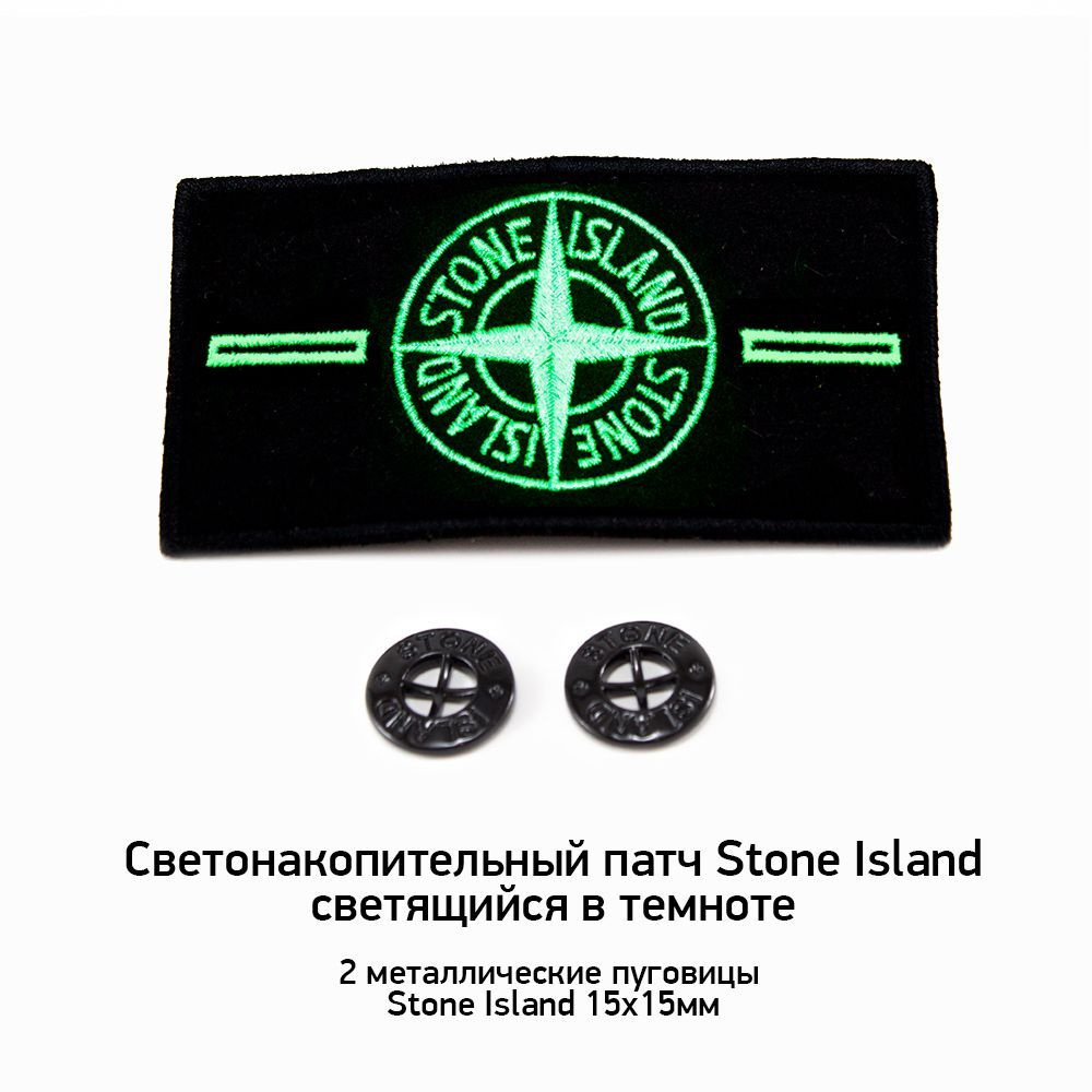 Светонакопительный (светящийся в темноте) патч Stone Island + 2 пуговицы  #1