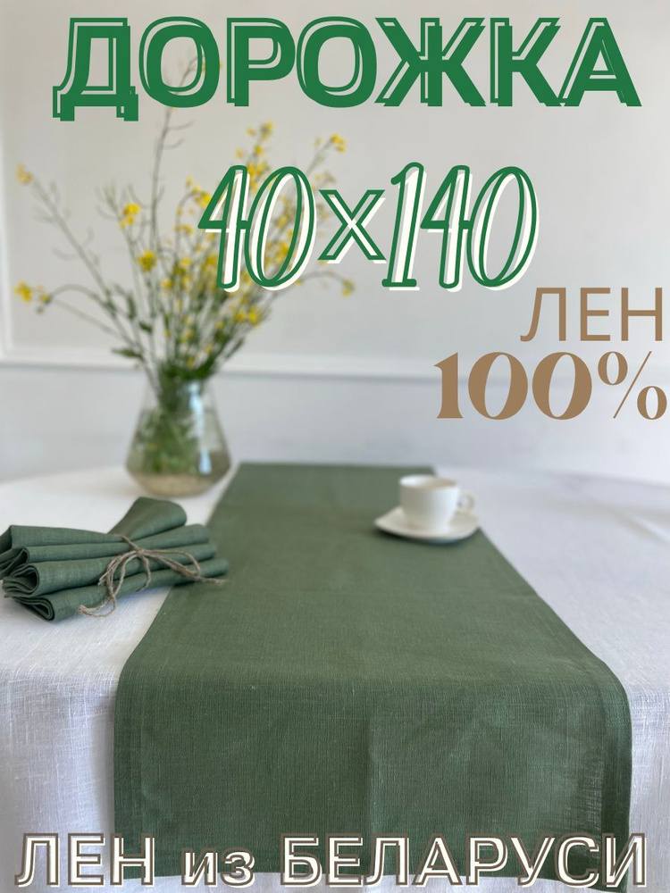 Only Linen Дорожка для стола Лен 40x140см #1